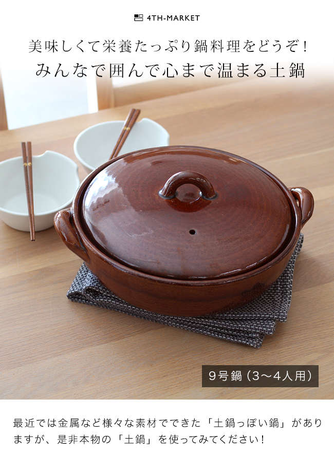 4th-market 安具楽 アグラ9号鍋(4th market 萬古焼 土鍋 9号 3〜4人