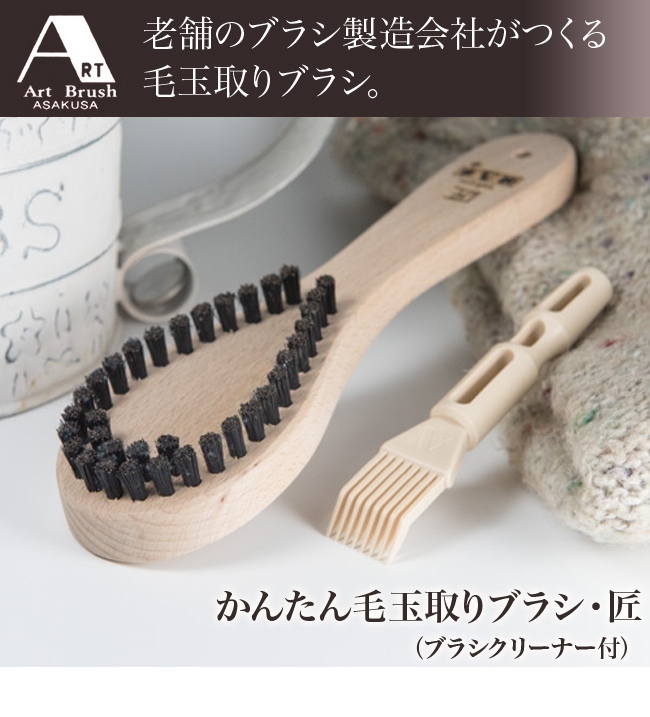 かんたん毛玉取りブラシ2箱 かんたん毛玉取りブラシ・匠｜浅草アートブラシ社公式オンラインショップ