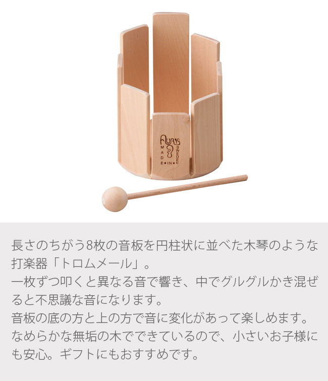 アウリス トロムメール(楽器 おもちゃ 木製 こども 欧米 スウェーデン
