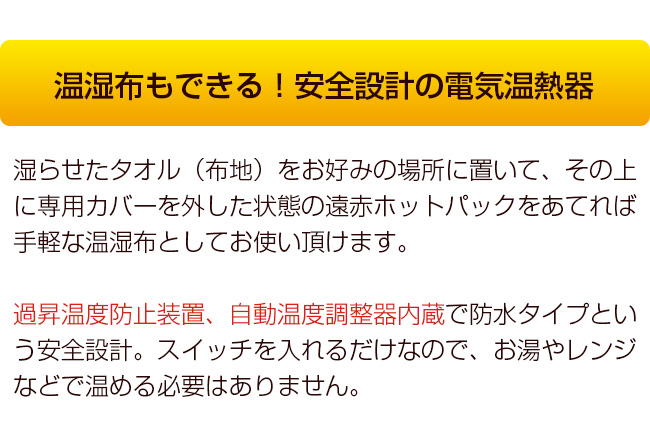 遠赤ホットパック 本体(遠赤外線発生セラミックシート入りのホットマット 温シップができる) 即納 :AE144:キレイスポット - 通販 -  Yahoo!ショッピング