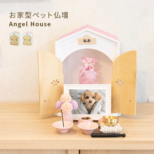 Angel House 天使のおうち型メモリアルハウス(ペット 仏壇 木製 ペット