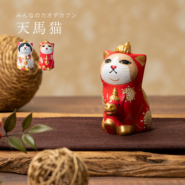 エサシトモコ みんなの天馬猫(縁起物 置物 干支 馬 午 玄関 リビング