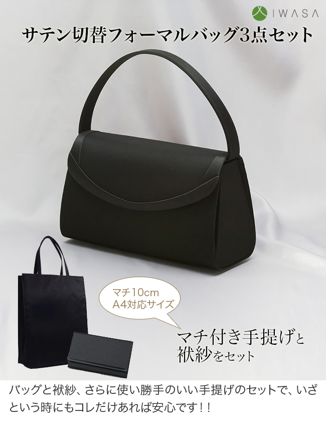 IWASA サテン切替フォーマルバッグ3点セット 8275(結婚式/慶事/葬式