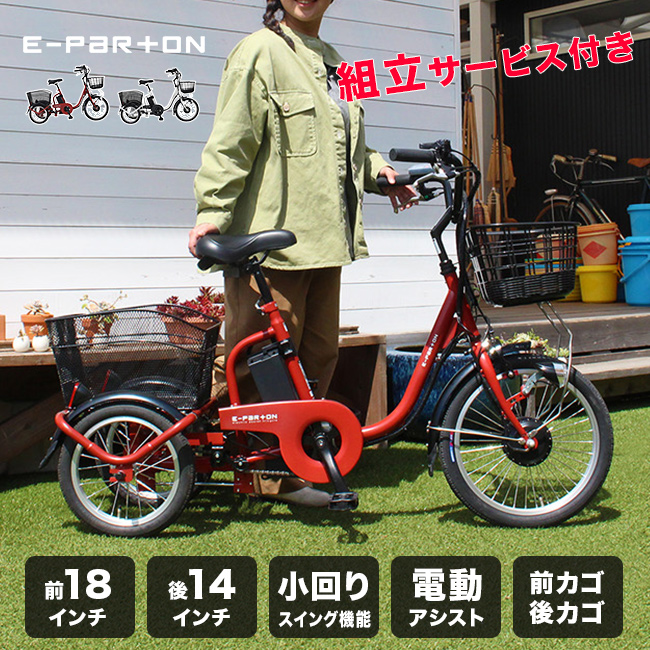 電動三輪自転車 電動アシスト　三輪自転車 e-parton イーパートン  組立のみ　新品 ミムゴ e-parton PLUS ノーパンク ロータイプ電動アシスト三輪自転車