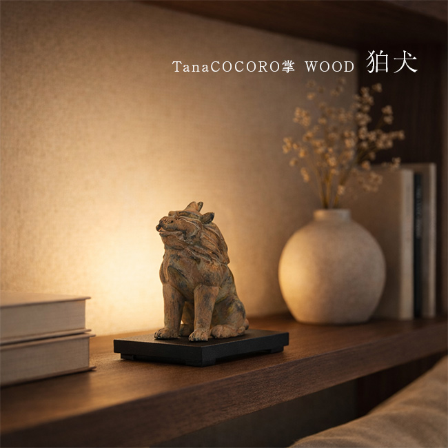 イスム TanaCOCORO 掌 WOOD 狛犬(正規品 犬の置物 狛犬像 霊獣 置物