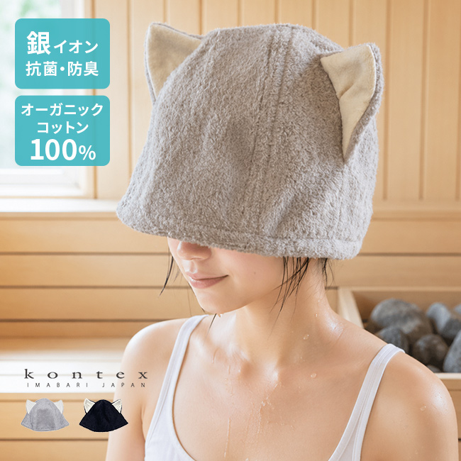 今治サウナハット NEKO(かわいい 今治 サウナハット 猫 耳 今治タオル