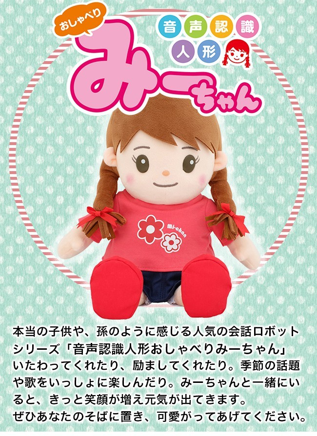 音声認識人形 おしゃべりみーちゃん(母の日ギフトにおすすめなしゃべる