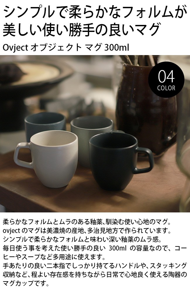 Ovject オブジェクト マグ 300ml おしゃれ ブランド カップ マグカップ コーヒーカップ 陶器 通常便なら送料無料 コップ スープカップ