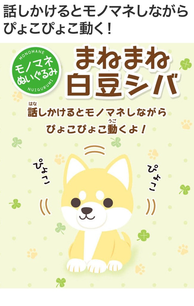 Ost まねまね白豆シバ 02 0 おもちゃ 動く 動物 安値 電子 ぬいぐるみ 電動 柴犬 玩具 犬 豆シバ 電子おもちゃ 豆柴 子犬