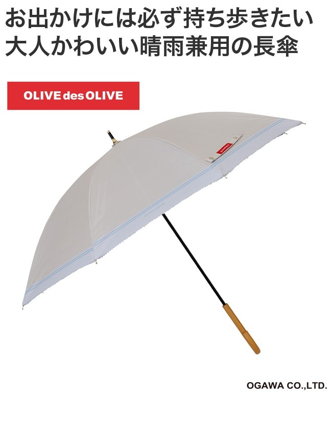 Olive Des 晴雨兼用 長傘 手開き式 50cm 無地 買物 Ol 45 50p ブランド 傘 日傘 おしゃれ レディース 雨傘 かわいい