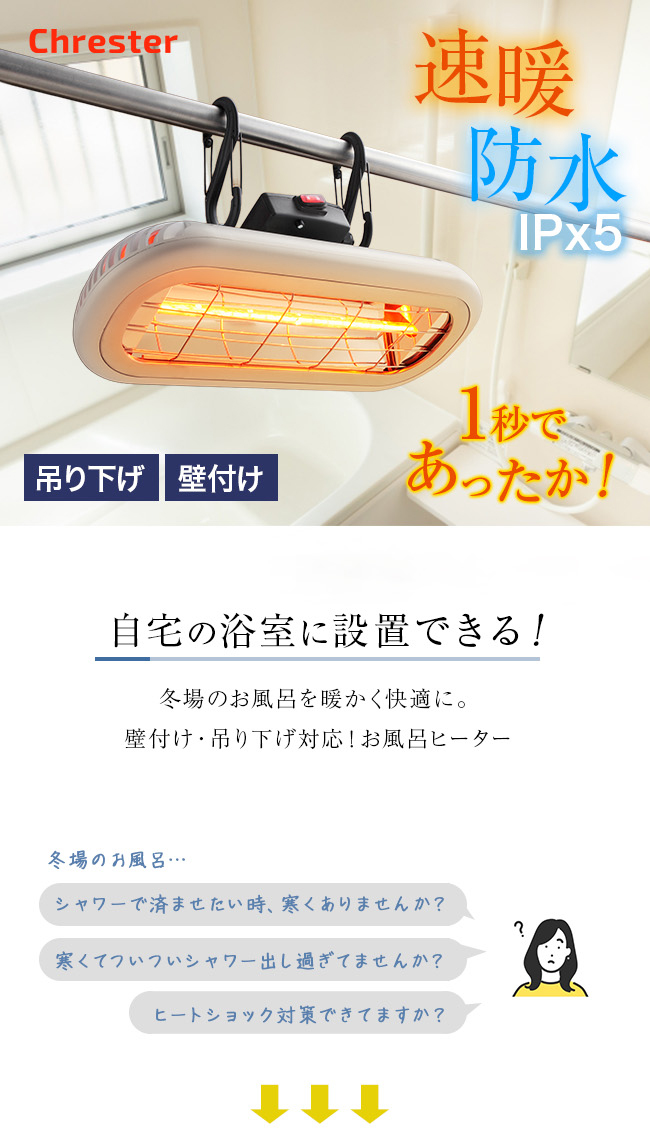 お風呂ヒーター 吊り下げ 壁面取付兼用(浴室 暖房 防水 壁付け