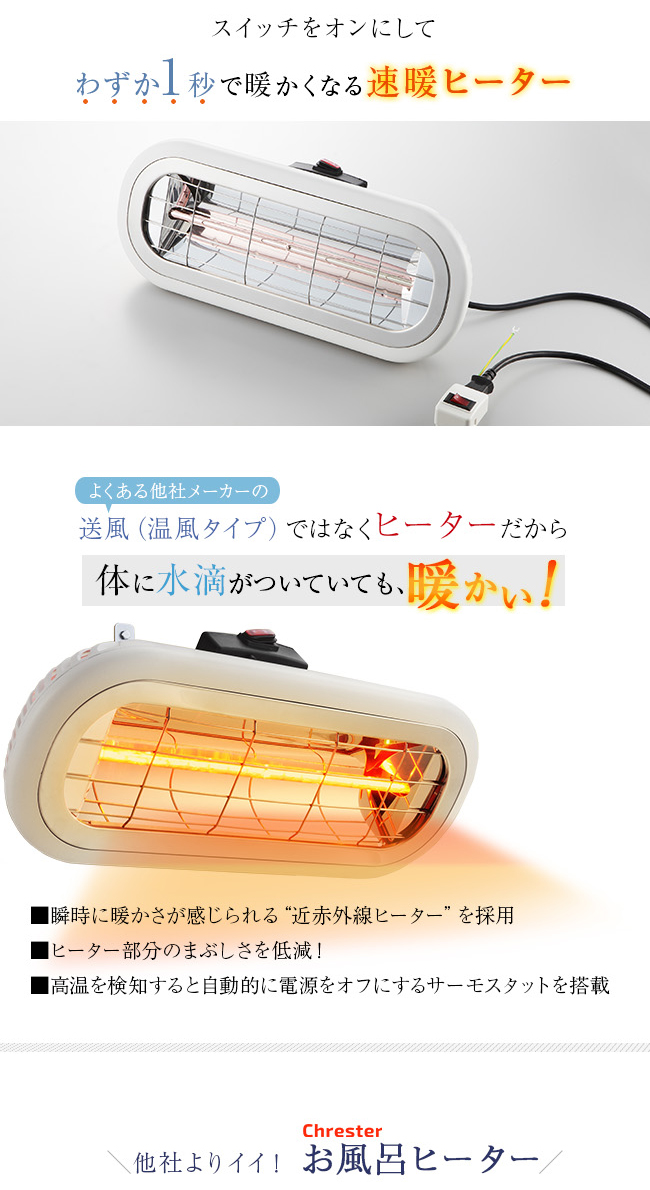 Chrester クレスター お風呂ヒーター 吊り下げ 壁面取付兼用(浴室 暖房