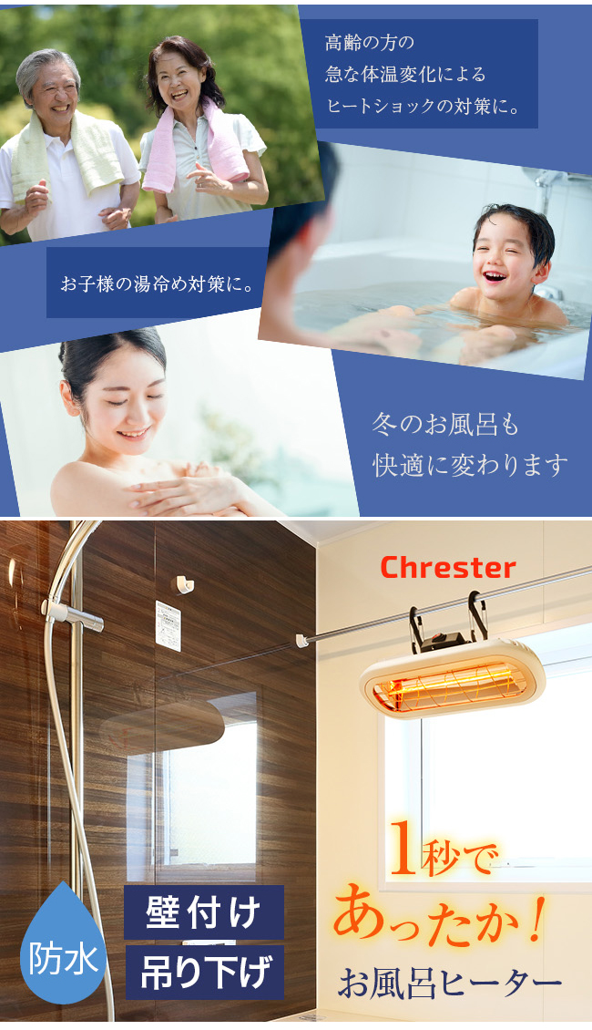♡ヒートショック対策 浴室に♡【お風呂ヒーター】如何ですか？ ヒートショック対策に。たった1秒ですぐに暖か「浴室用お風呂