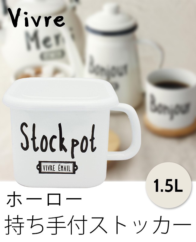 Vivre ヴィヴル 持ち手付ストッカー Vi 11 おしゃれなデザイン キッチン用品 キッチンのストッカー かわいいキッチン雑貨 持ち手 大人気 ホーローの保存容器