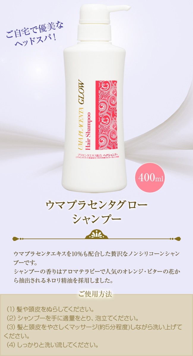 直送商品ヘアケアウマプラセンタグロー シャンプー 400ml 白パッケージ(ノンシリコン