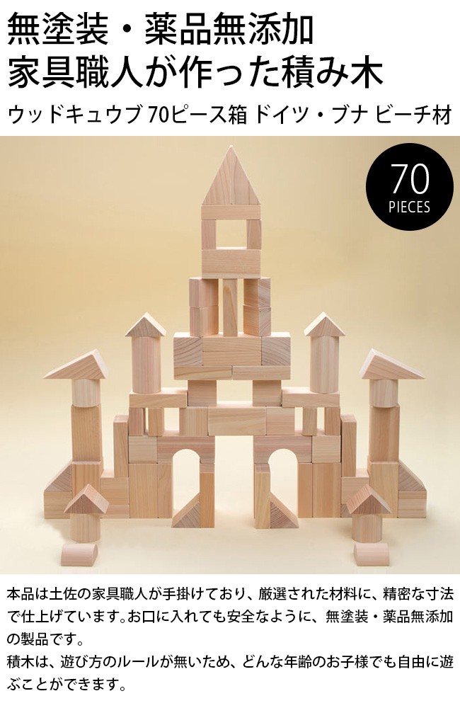 ウッドキュウブ 70ピース箱 ドイツ ブナ ビーチ材 B 70 ブロック 木のおもちゃ 1歳 おしゃれ 積み木 知育 毎週更新