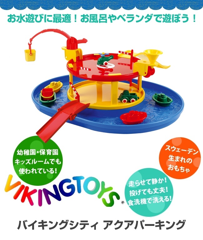 即納 Vikingtoys バイキングトイズ バイキングシティ アクアパーキング 1歳 ボート 男の子 船 水遊び 格安 おもちゃ