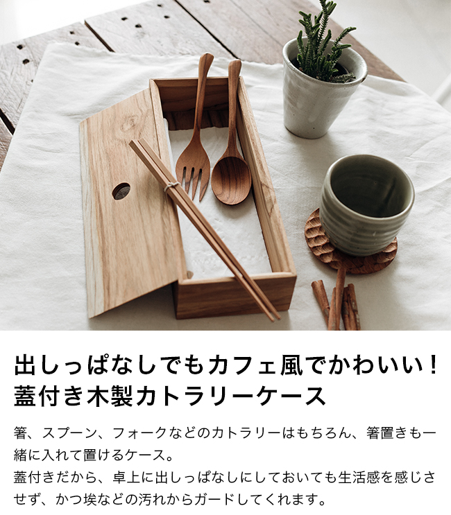 箸＆カトラリーケース(カトラリーケース 蓋付き おしゃれ 木製