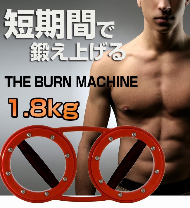 正規品 バーンマシン THE BURN MACHINE スマートバーンマシン 1.8kg 