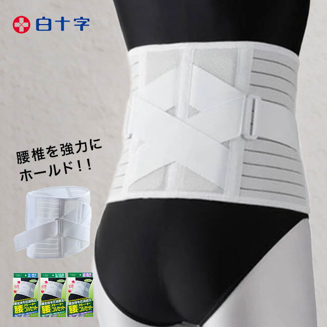 白十字 FC腰ガードコルセット(腰コルセット 高齢者 腰 コルセット