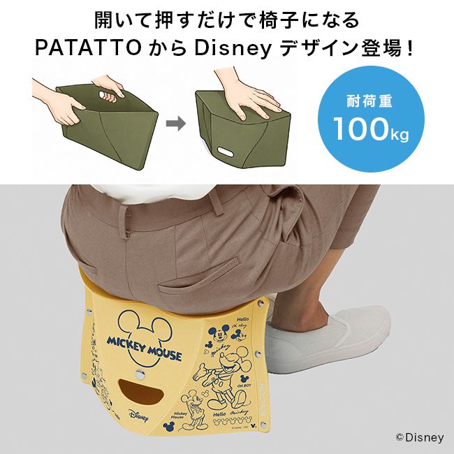 パタット PATATTO 180 Disney ディズニー(折りたたみ椅子 スツール