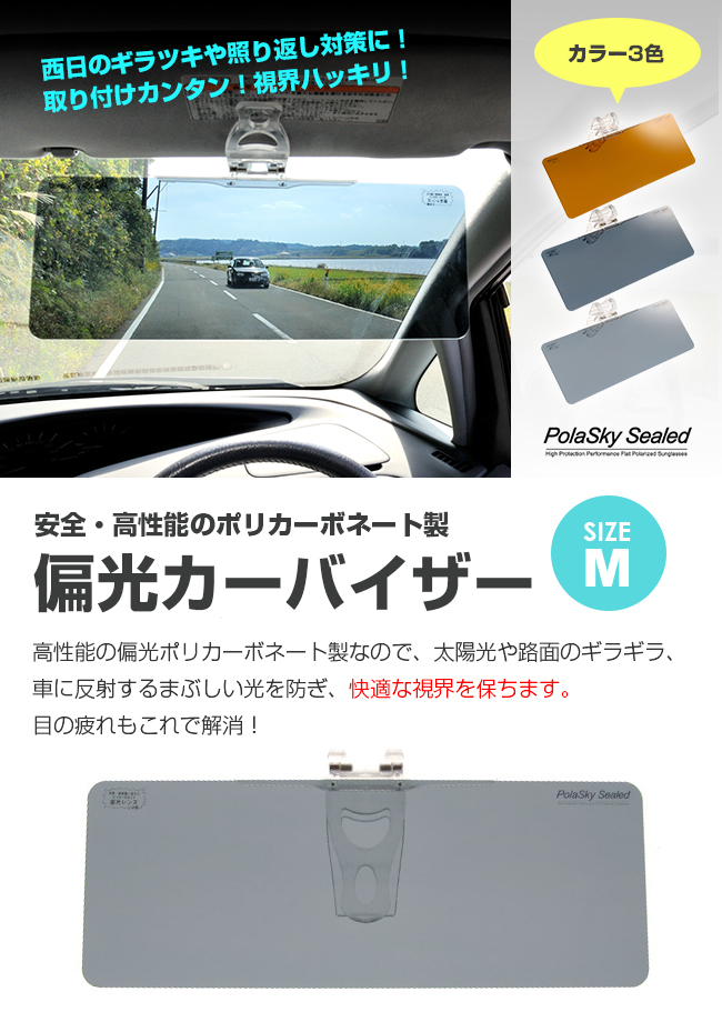 偏光カーバイザー PolaSky Sealed M 普通サイズ(車用/サンシェード