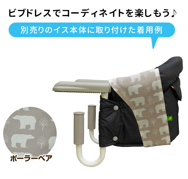 イングリッシーナ ファスト ベビーチェア 専用カバー ビブドレス 