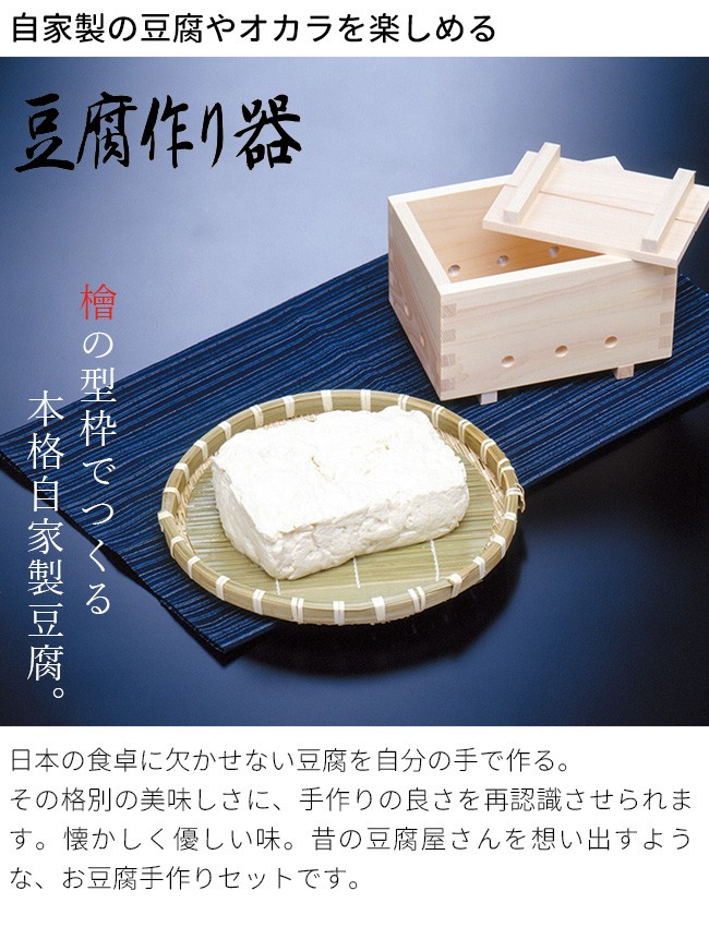 ひのき材 木製豆腐型枠 日本製豆腐つくり器セット 81159(手作りキット