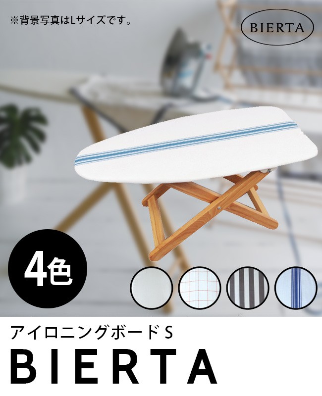 ビエルタ アイロニングボード S BIERTA Ironing Board  S(アイロン台/高さ調節/折りたたみ/スタンド式アイロン台/折り畳み式/スリム/おすすめ)