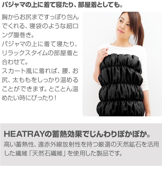 HEATRAY エアー ボディチューブ(ブラック/ワイン 腹巻き ロング腹巻