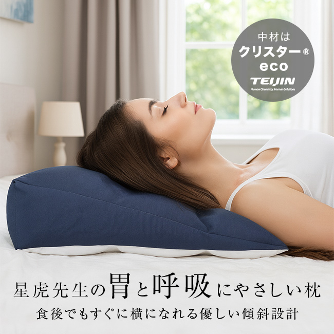 星虎の胃と呼吸にやさしい枕 カバー付きセット(傾斜枕 日本製 まくら