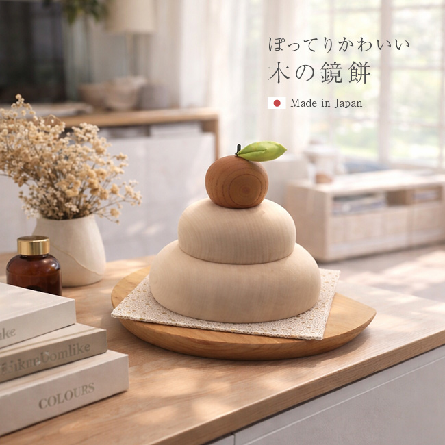 ぽってりかわいい木の鏡餅 木製台座＆金襴敷布付き(鏡餅 木製 飾り