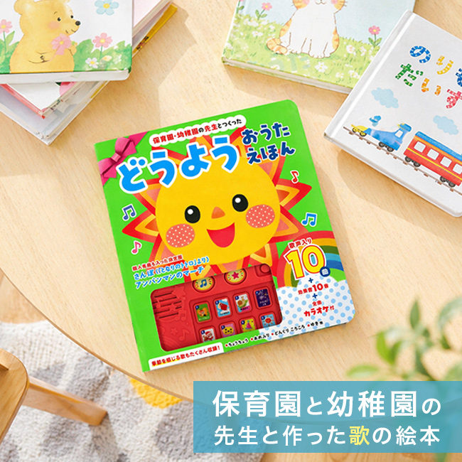 保育園・幼稚園の先生とつくった どうようおうたえほん(音が出る絵本