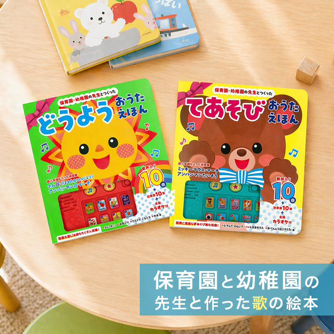 保育園・幼稚園の先生とつくった どうようおうたえほん＆てあそびおう