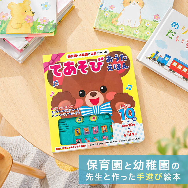 243 Ah, Music! 音声絵本 保育園・幼稚園の先生とつくった てあそびおうたえほん(音が出る絵本
