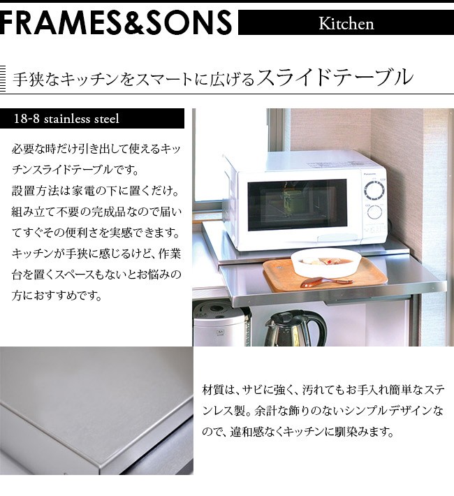 FRAMES＆SONS ステンレス スライドテーブル 1738 DS91(日本製 足立製作所 レンジ 炊飯器 電子レンジ 下) 即納  :HU231:キレイスポット - 通販 - Yahoo!ショッピング