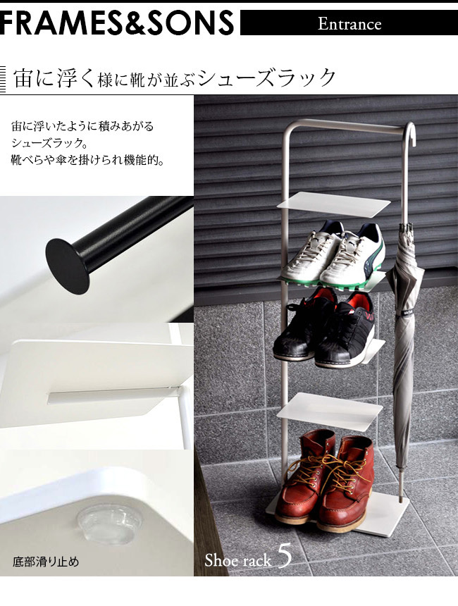 FRAMES＆SONS スタックラック シューズラック 5 UD07(日本製 足立
