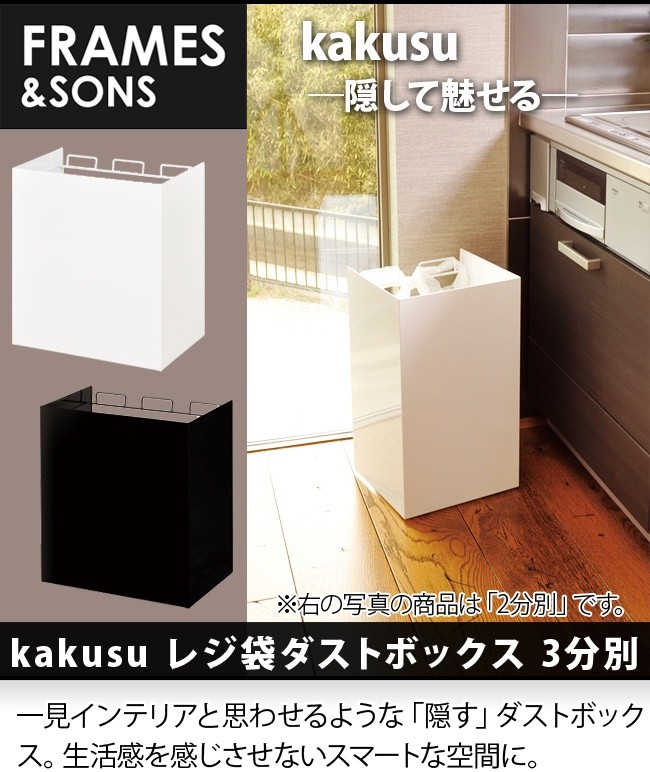 FRAMES＆SONS kakusu レジ袋ダストボックス 3分別 UD15(レジ袋 ゴミ箱