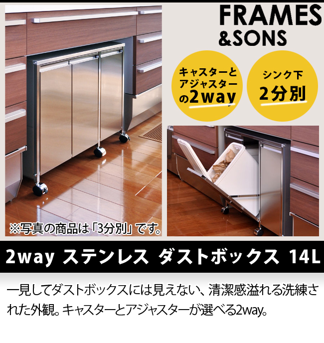 FRAMES＆SONS 2way ステンレス ダストボックス 14L シンク下2分別 DS51