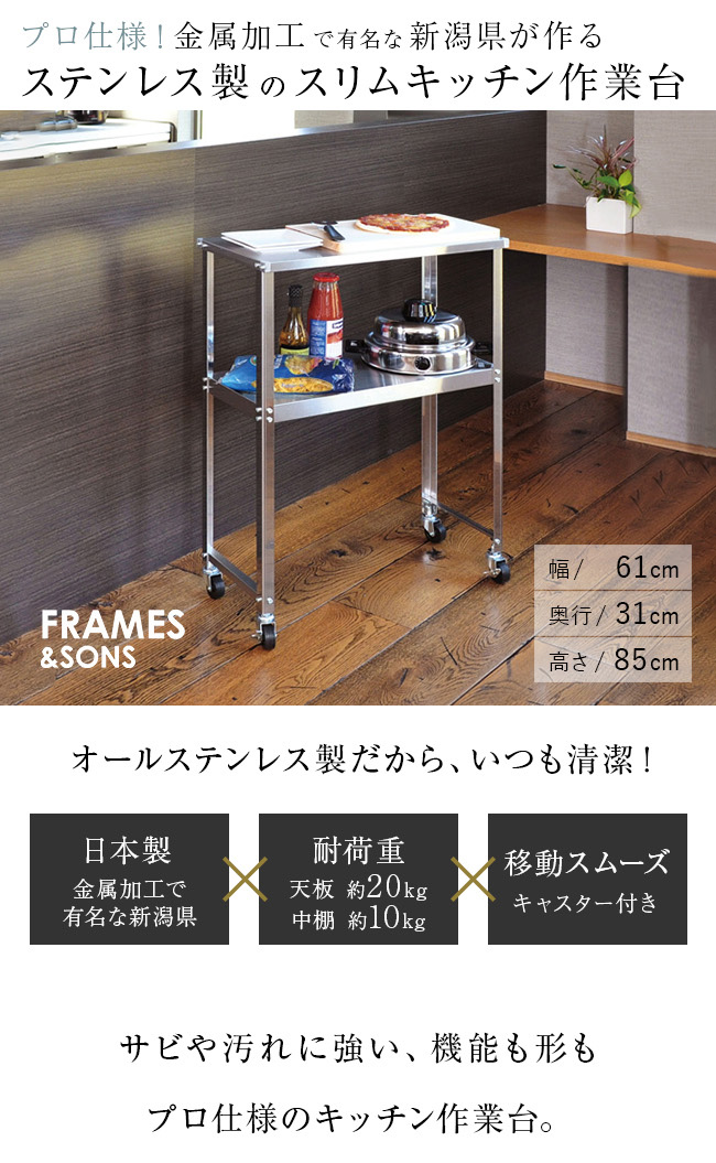 FRAMES＆SONS ステンレス スリム作業台 DS92 1732 幅60(日本製