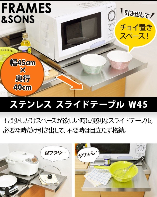 FRAMES＆SONS ステンレス スライドテーブル W45 DS107(レンジ/炊飯器