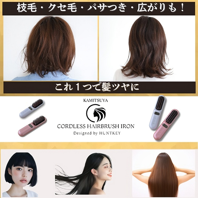 髪ツヤコードレスヘアーアイロン(湿気の時の癖毛，好きな髪型に！ 髪ツヤ コードレスヘアブラシアイロン HBI-X1(ブラシ ヘアアイロン