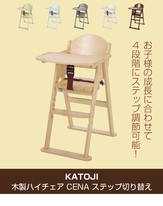 KATOJI カトージ 木製ハイチェア CENA ステップ切り替え(ベビーチェア ハイチェア 折りたたみ セナ) :KA620:キレイスポット -  通販 - Yahoo!ショッピング