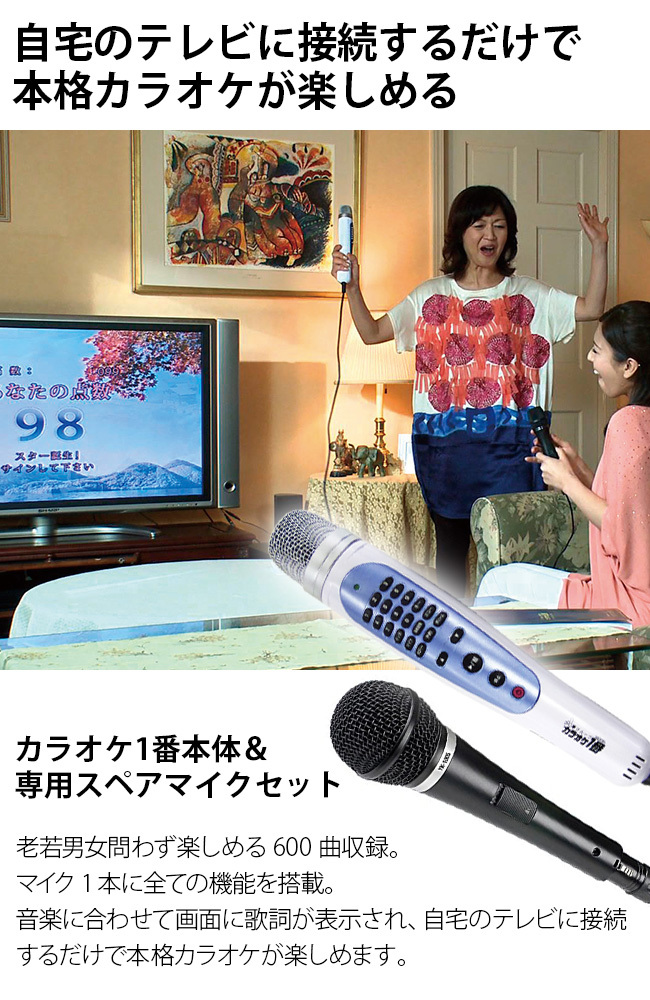 カラオケ一番 YK-3009＆スペアマイク1本(家庭用 カラオケセット テレビ 接続 カラオケ マイク カラオケ機器 600曲内蔵)