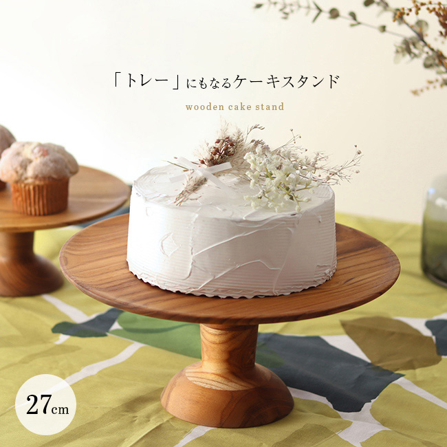 ケーキスタンド クラシック Sサイズ Φ16.5cm(木製 ケーキトレー ケーキ