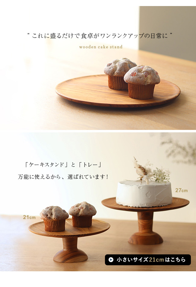 ケーキスタンド 直径27cm(ケーキ皿 木製 ケーキ台 ケーキトレー ケーキ