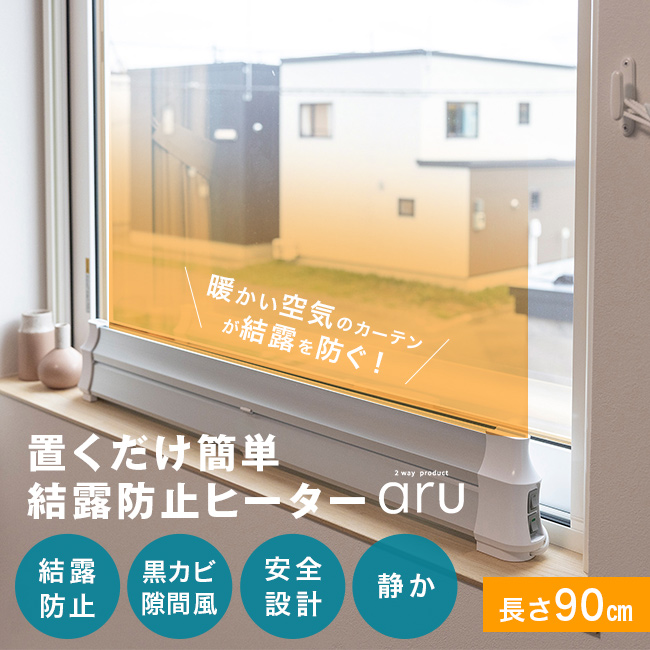 結露防止ヒーター アル aru-900(窓際ヒーター 結露対策 寒さ対策 窓