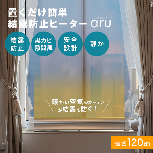 結露防止ヒーター アル aru-1200(窓際ヒーター 結露対策 寒さ対策 窓