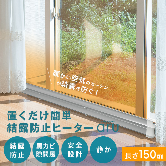 結露防止ヒーター アル aru-1500(窓際ヒーター 結露対策 寒さ対策 窓