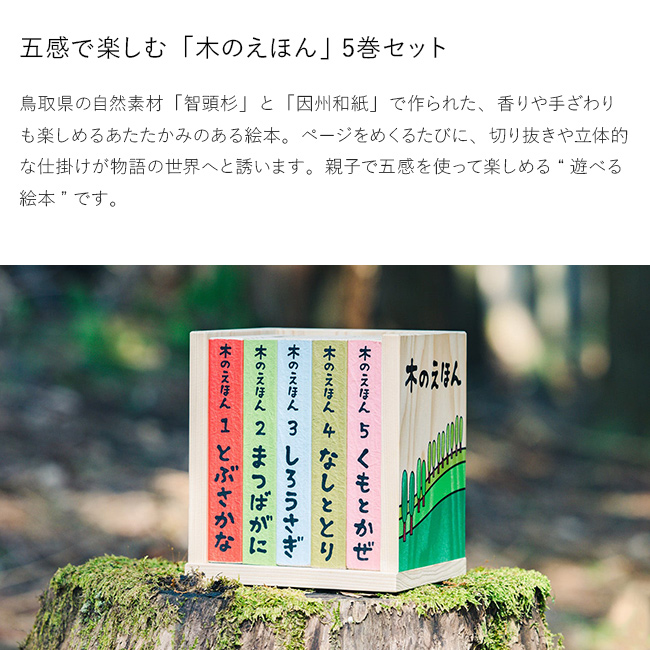 木のえほん 1〜5巻 木箱セット(絵本 セット 出産祝い 誕生日プレゼント